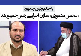 «محسن منصوری» معاون اجرایی رئیس‌جمهور شد