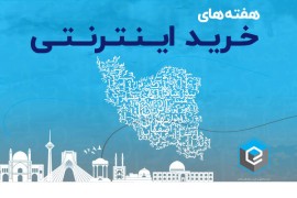 افزایش ۳۵۰ درصدی خرید اینترنتی در مازندران