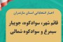 رونمایی از کاندیدای احتمالی قائم شهر ، سوادکوه  ، سوادکوه شمالی ، جویبار و سیمرغ در انتخابات مجلس دوازدهم