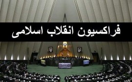 رئیس فراکسیون انقلاب اسلامی مجلس مشخص شد + جزئیات