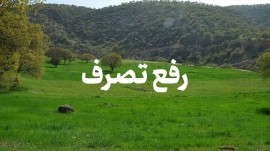 ماجرای رفع تصرف اراضی ملی در احمدآباد ساری/ ۵۰ هکتار آزاد شد