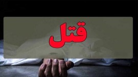 محاکمه قاتلی که ۲ سال پس از قتل اعتراف کرد