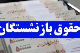 واریز حقوق بازنشستگان امروز شنبه ۲۶ آبان ۱۴۰۳ + جدول