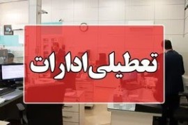 ادارات دولتی مازندران فردا یکشنبه تعطیل است