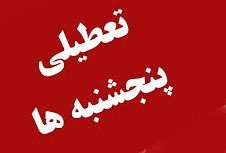 موافقت کمیسیون اجتماعی با تعطیلی پنجشنبه‌ها/ساعات کاری به ۴۲ ساعت در هفته کاهش پیدا می‌کند