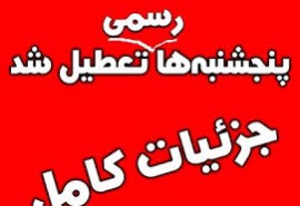 تصویب تعطیلی پنجشنبه‌ها؛ / ساعت کاری در هفته ۴ ساعت کم شد/ کدام دستگاه‌ها مستثنی شدند؟