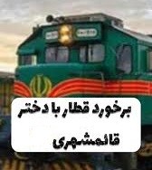 مرگ هولناک دختر قائمشهری در برخورد با قطار