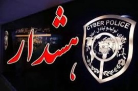 هشدار پلیس فتا درباره کلاهبرداری با موضوع ثبتنام دانشآموزان