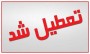 تعطیلی دفتر یک نماینده استان با نصب بنر بدلیل ناکارمدی !+ تصویر