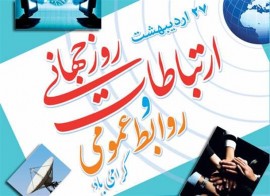 زحمات فعالان روابط عمومی و ارتباطات به راحتی قابل جبران نیست / مدیران به جایگاه رفیع روابط عمومی واقف گردند / از نگاه درجه چندمی به روابط عمومی ها پرهیز شود