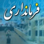 انتصاب 50 فرماندار جدید از سوی گروه انحرافی