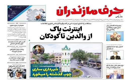 صفحه نخست روزنامه‌های مازندران – پنجشنبه ۲۳ تیر