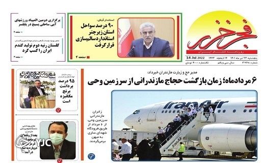 صفحه نخست روزنامه‌های مازندران – پنجشنبه ۲۳ تیر