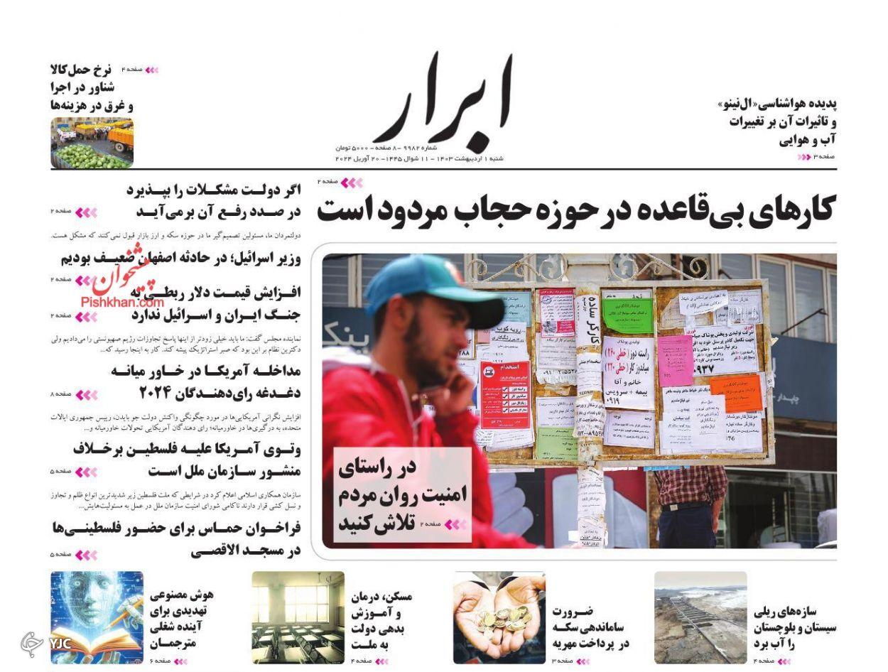 صفحه نخست روزنامه‌ ابرار شنبه ۱ اردیبهشت