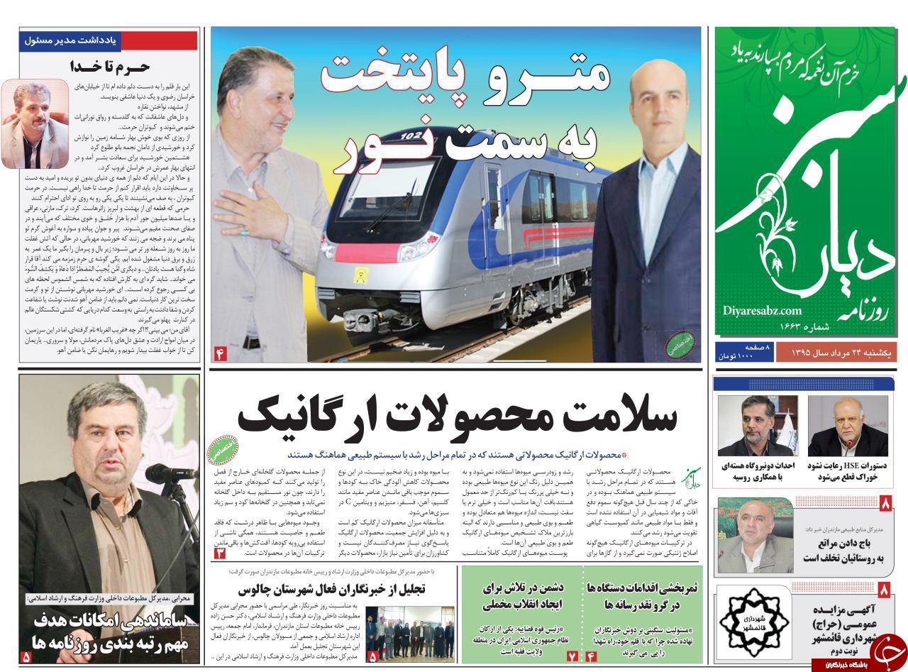 صفحه نخست روزنامه های استان یکشنبه 24 مرداد