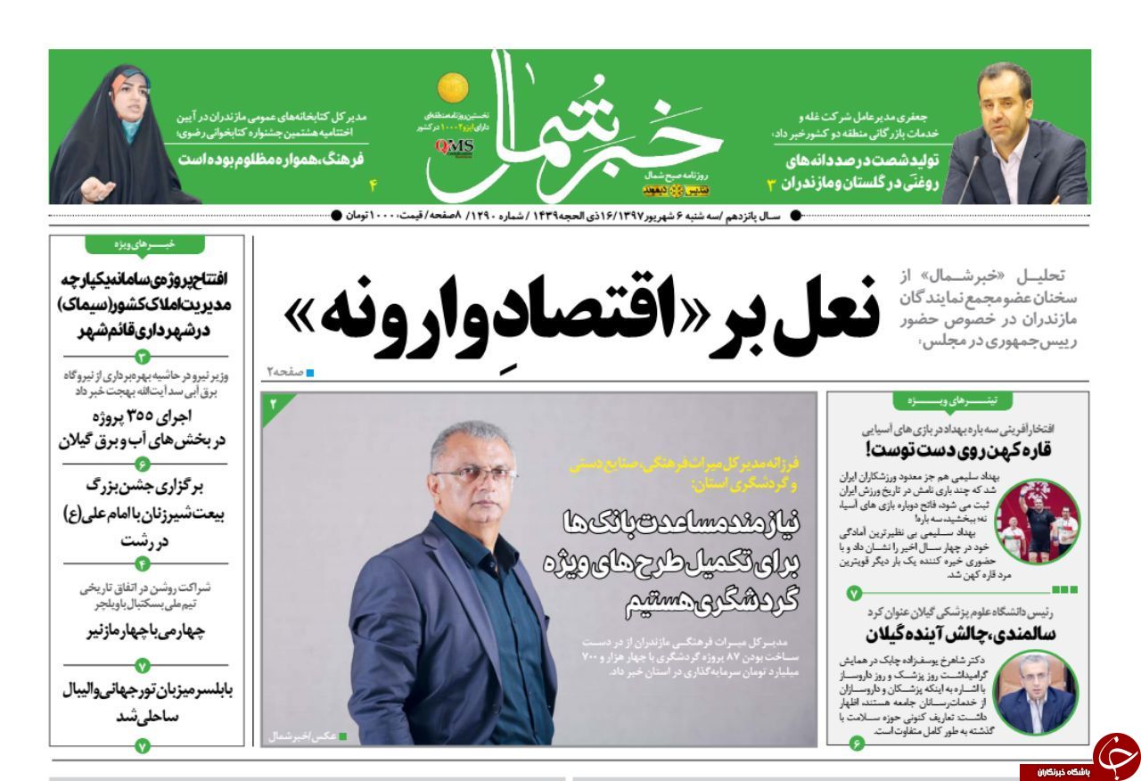 صفحه نخست روزنامه‌های سه شنبه ۶ شهریورماه مازندران