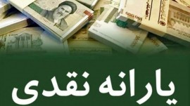 جزئیات دو برابر شدن یارانه نقدی در سال جدید + مبلغ جدید یارانه نقدی