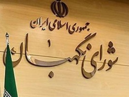 طحان نظیف: نمایندگان نمی‌توانند در انتصابات دولت دخالت کنند / اگر دخالت نمایندگان در عزل و نصب‌ها ثابت شود، شورای نگهبان ورود خواهد کرد