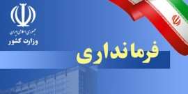 فرماندار نور هم منصوب شد / توکلی جایگزین شادمان