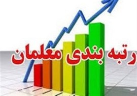 میزان افزایش حقوق معلمان چقدر است؟/ رتبه بندی از ۳۱ شهریور ۱۴۰۰ اجرا می‌شود