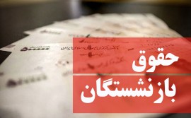 حقوق شهریور بازنشستگان تأمین‌اجتماعی افزایش یافته و در حال پرداخت است