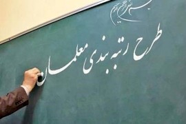 آخرین اخبار درباره اجرای رتبه بندی معلمان و صدور احکام جدید فرهنگیان