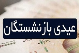 دولت شب عید بازنشستگان را شیرین کرد | واریز ۱۲ میلیون میلیون تومان عیدی به حساب این بازنشستگان تأمین اجتماعی | زمان پرداخت دقیق عیدی بازنشستگان