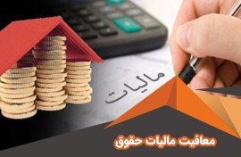 نرخ مالیات بر مجموع درآمد اشخاص حقیقی / حقوق‌بگیران تا این سقف درآمدی مالیات نمی‌دهند