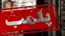 پلمب مجموعه تفریحی آمل به دلیل رقص بدون حجاب خانم ها