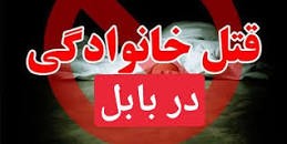 نزاع خانوادگی در بابل، سه کشته در پی داشت / همسر و مادر کشته شد، شوهر خودکشی کرد