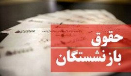 چرا متناسب سازی حقوق بازنشستگان مجددا به کمیسیون تلفیق ارجاع شد؟