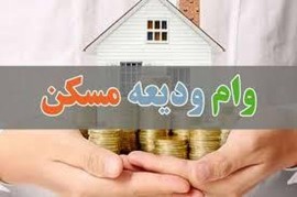 نحوه دریافت وام ودیعه مسکن ۲۰۰ میلیونی مستاجران+ لینک ثبت نام