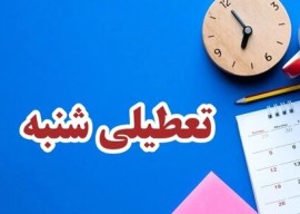 با تصویب نمایندگان؛ شنبه‌ها تعطیل می‌شود