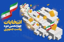 ستاد انتخابات کشور آمار و میزان آرای نامزدها به تفکیک استان‌های سراسر کشور در مرحله دوم انتخابات چهاردهمین دوره ریاست جمهوری را اعلام کرد/ مرحله دوم انتخابات چهاردهمین دوره ریاست جمهوری روز جمعه ۱۵ تیرماه ۱۴۰۳ در سراسر کشور و ۱۳۶ نمایندگی جمهوری اسلامی ایران در خارج از کشور برگزار و ....