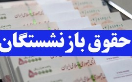 چرا حقوق بازنشستگان تامین اجتماعی واریز نشد؟