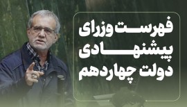 فهرست وزرای پیشنهادی مسعود پزشکیان به مجلس شورای اسلامی