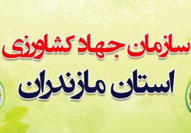 عملکرد ضعیف جهاد کشاورزی مازندران در ارزیابی سازمان مدیریت / استان اول کشاورزی ایران در انتهای جدول ارزیابی عملکرد !