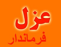 فوری /فرماندار پرحاشیه شمالی برکنار شد /ماجرای توهین به خبرنگاران چه بود؟