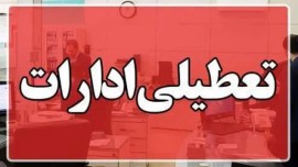 فردا دوشنبه ۲۶ آذرماه هم کلیه ادارات مازندران تعطیل است