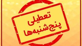 بزودی لایحه تعطیلی پنجشنبه‌ها و کاهش ساعات کاری از ۴۴ به ۴۰ ساعت در دستور کار مجلس قرار می‌گیرد / این لایحه با تعطیلی شنبه‌ها در مجلس یازدهم نهایی شده بود اما به علت ایرادات شورای نگهبان بار دیگر در دستور کار قرار گرفت