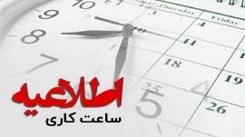 کاهش ساعت کاری ادارات مازندران