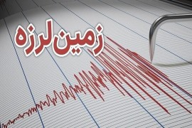 وقوع زمین لرزه در زیراب مازندران