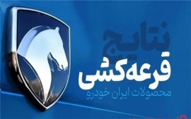 نتایج قرعه کشی ایران‌خودرو اعلام شد