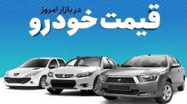 قیمت خودرو در بازار آزاد سه‌شنبه ۱۸ دی ماه