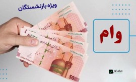 وام ۳۰ میلیون تومانی به حساب این بازنشستگان واریز شد