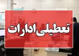 فردا پنج شنبه بانک ها و ادارات دولتی مازندران باز است 