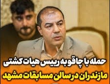 حمله خونین با چاقو به رئیس هیات کشتی مازندران در مشهد!