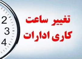 ساعت کاری اداری مازندران به روال عادی برگشت