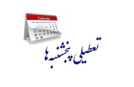 رای به پنج‌شنبه سرگردان؛ نه می‌توان اسم آن را «تعطیلی» گذاشت و نه «روز کاری»!