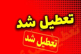 فوری؛ تهران فردا (شنبه) تعطیل شد/ جزئیات